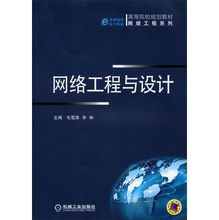網(wǎng)絡(luò)工程與設(shè)計(jì) 構(gòu)建數(shù)字時(shí)代的核心基礎(chǔ)設(shè)施
